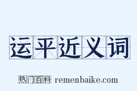 运平近义词是什么意思的图片